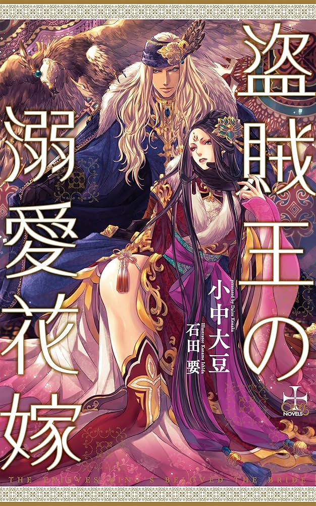 【中古】 盗賊王の溺愛花嫁 Amazon限定版 クロスノベルス 小中大豆 ,石田要 Amazon.co.jp 限定】盗賊王の溺愛花嫁(ペーパー付) (CROSS